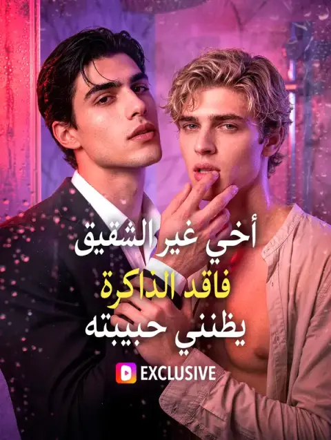 مسلسل أخي غير الشقيق فاقد الذاكرة يظنني حبيبته مترجم كامل