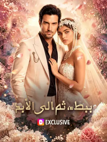 ببطء، ثم إلى الأبد