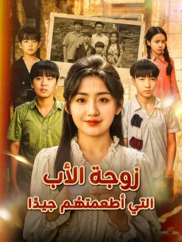 زوجة الأب التي أطعمتهُم جيدًا