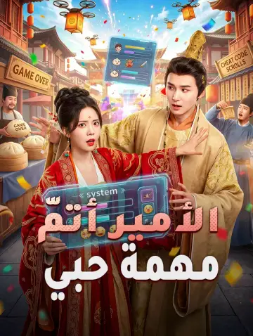 الأمير أتمّ مهمة حبي