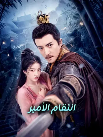 انتقام الأمير