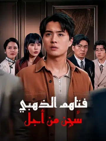 سُجِن من أجل فتاهم الذهبي
