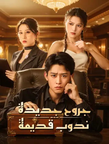 جروح جديدة، ندوب قديمة