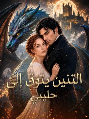 التنين يتوق إلى حليبي