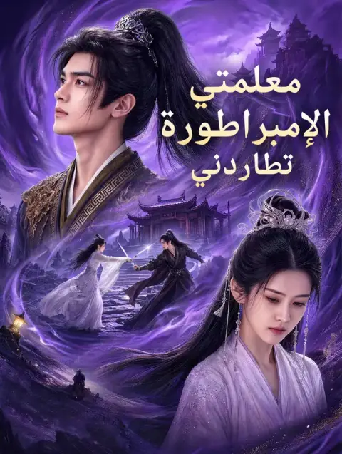 مسلسل معلمتي الإمبراطورة تطاردني مترجم كامل