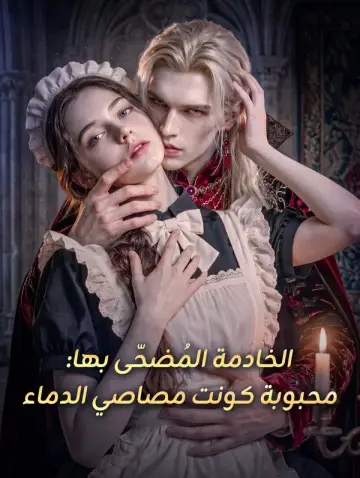 الخادمة المُضحّى بها: محبوبة كونت مصاصي الدماء
