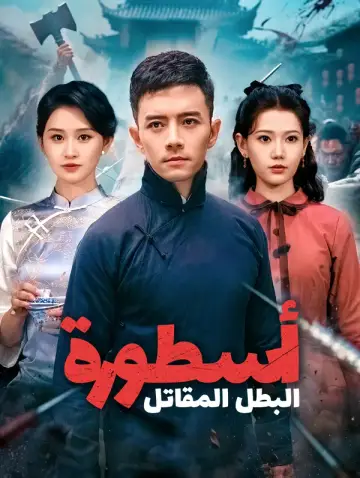 أسطورة البطل المقاتل