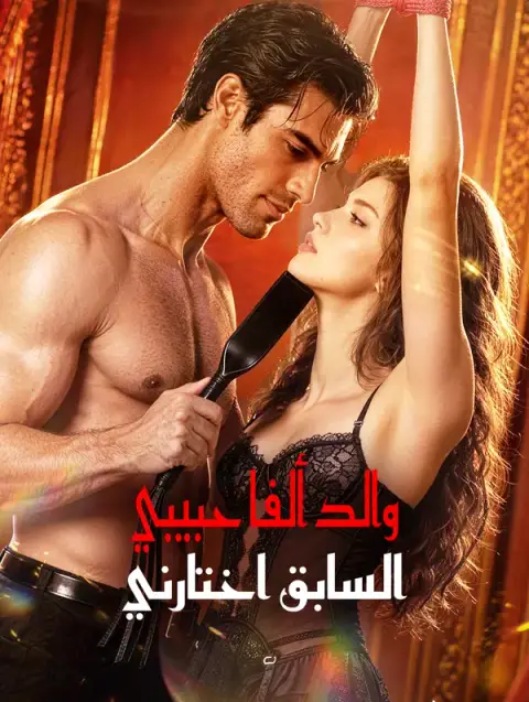 مسلسل والد ألفا حبيبي السابق اختارني مترجم كامل