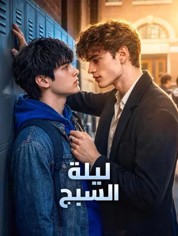 ليلة السبج