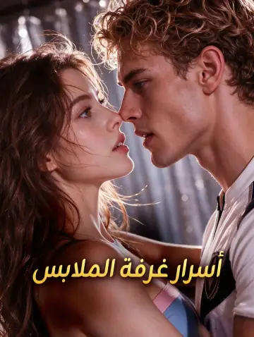 أسرار غرفة الملابس