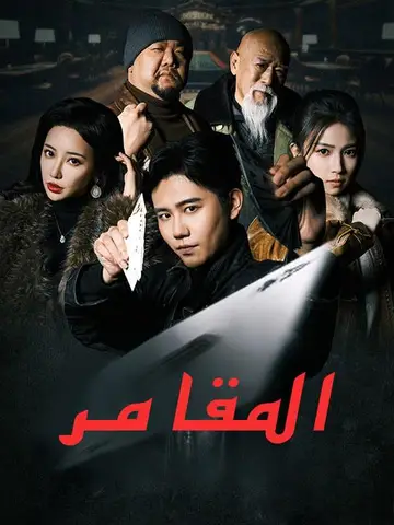 المقامر