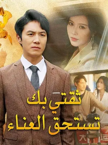 ثقتي بك تستحق العناء