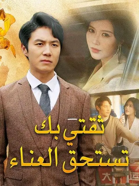 مسلسل ثقتي بك تستحق العناء مدبلج كامل