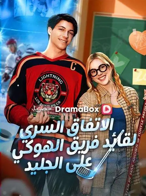مسلسل الاتفاق السري لقائد فريق الهوكي على الجليد مدبلج كامل
