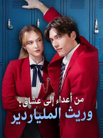من أعداء إلى عشاق: وريث الملياردير