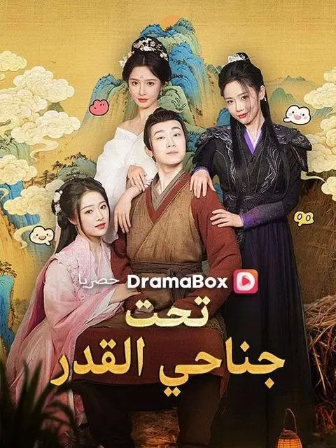 مسلسل تحت جناحي القدر مدبلج كامل