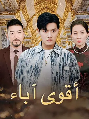أقوى آباء