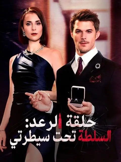 مسلسل حلقة الرعد: السلطة تحت سيطرتي مدبلج كامل