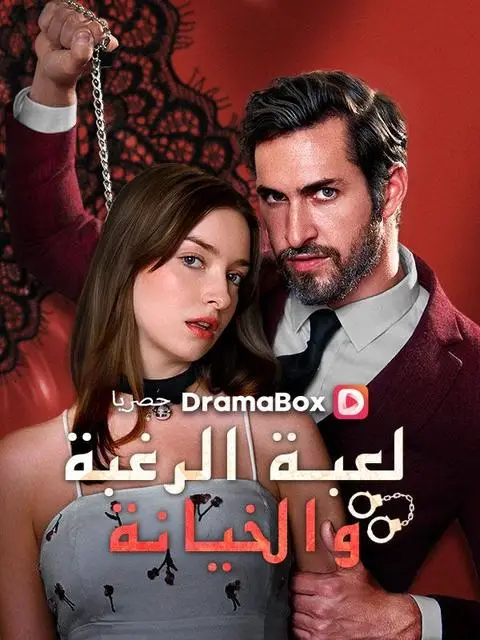 مسلسل لعبة الرغبة والخيانة مدبلج كامل