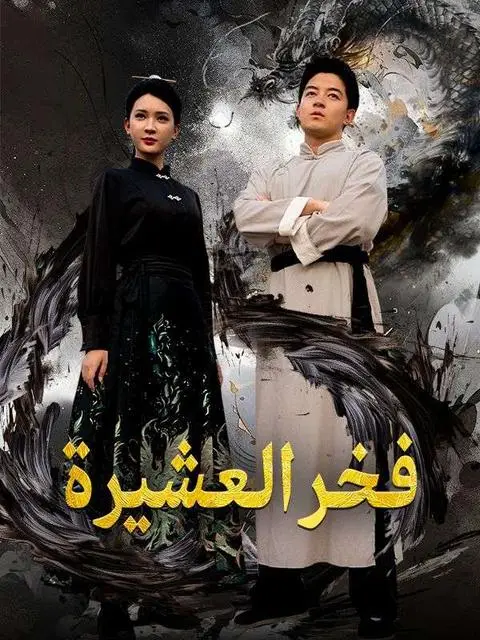 مسلسل فخر العشيرة مدبلج كامل
