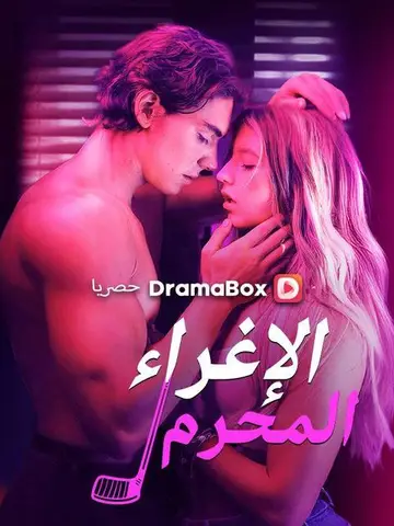 الإغراء الإغراء المحرم