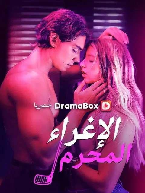 مسلسل الإغراء الإغراء المحرم مدبلج كامل