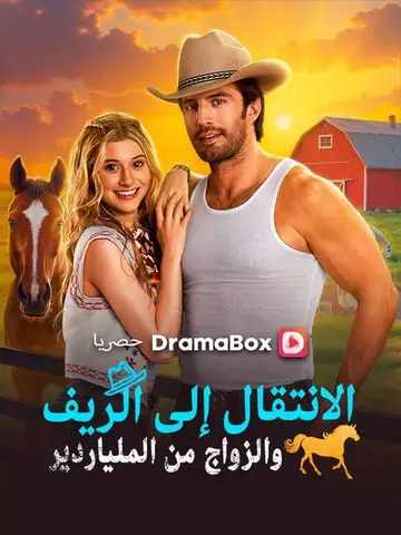 الانتقال إلى الريف والزواج من الملياردير