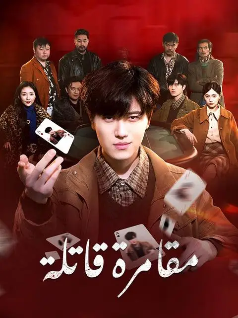 مسلسل مقامرة قاتلة مدبلج كامل
