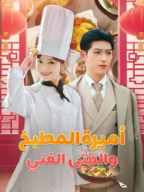 مسلسل أميرة المطبخ والفتى الغني مدبلج كامل
