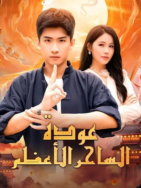 مسلسل عودة الساحر الأعظم مدبلج كامل