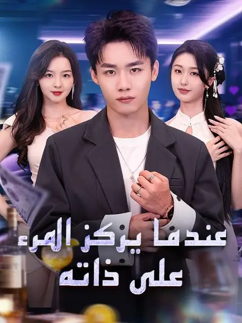 مسلسل عندما يركز المرء على ذاته مدبلج كامل