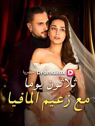 ثلاثون يوما مع زعيم المافيا