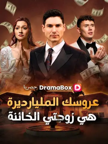 عروسك المليارديرة هي زوجتي الخائنة