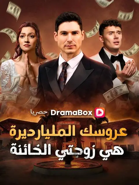 مسلسل عروسك المليارديرة هي زوجتي الخائنة مدبلج كامل
