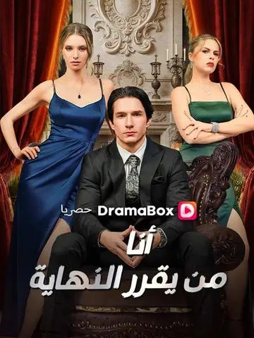 أنا من يقرر النهاية