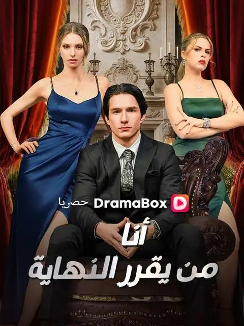 مسلسل أنا من يقرر النهاية مدبلج كامل