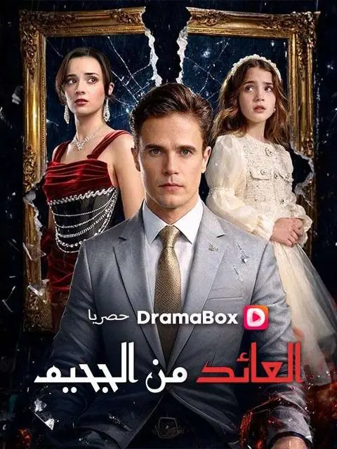 مسلسل العائد من الجحيم مدبلج كامل