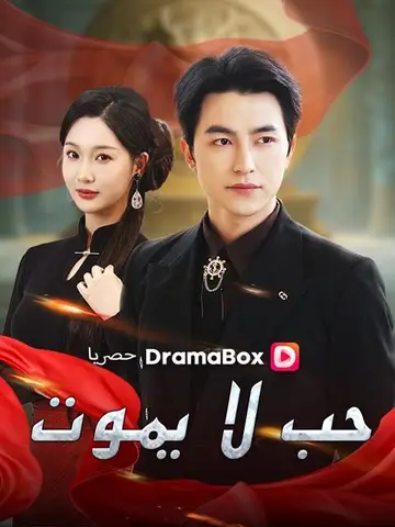 حب لا يموت