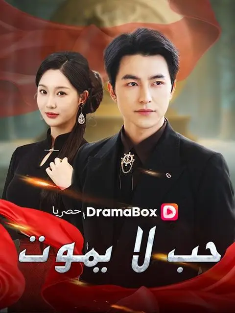 مسلسل حب لا يموت مترجم كامل