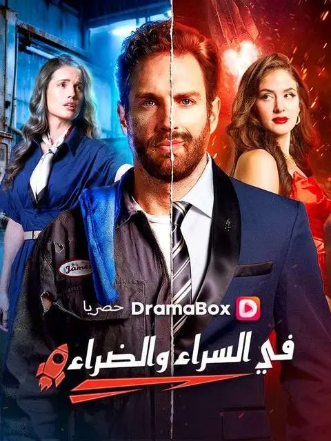 مسلسل في السراء والضراء مدبلج كامل