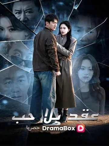 عقد بلا حب