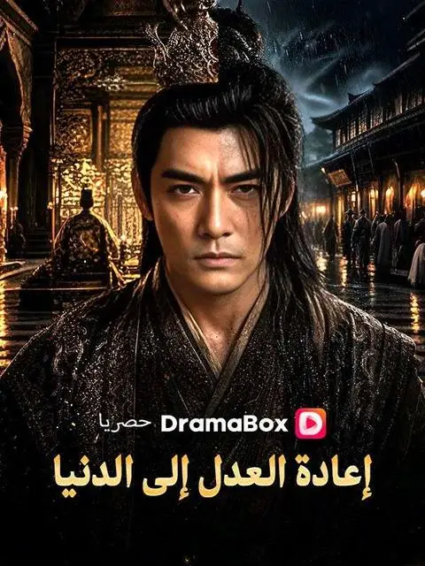 مسلسل إعادة العدل إلى الدنيا مدبلج كامل
