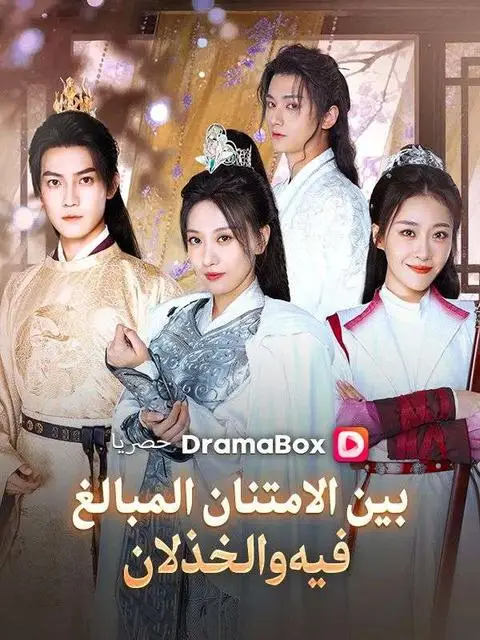 مسلسل بين الامتنان المبالغ فيه والخذلان مدبلج كامل
