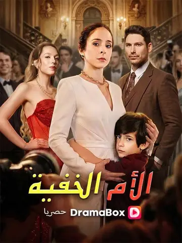 الأم الخفية
