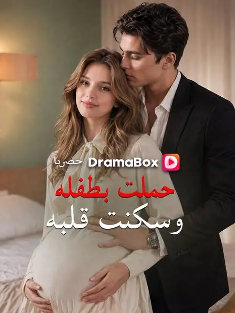 مسلسل حملت بطفله وسكنت قلبه مدبلج كامل