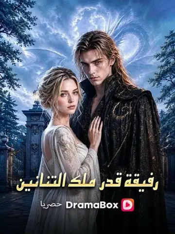 رفيقة قدر ملك التنانين