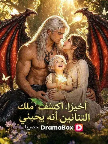 أخيرًا، اكتشف ملك التنانين أنه يحبني