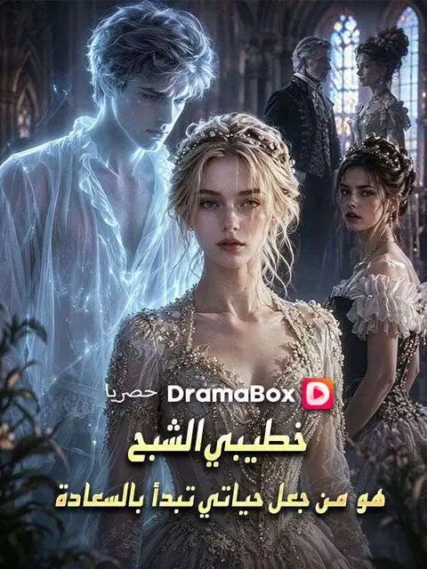 مسلسل خطيبي الشبح هو من جعل حياتي تبدأ بالسعادة مدبلج كامل