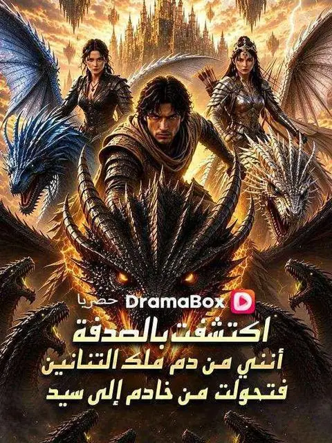 مسلسل اكتشفت بالصدفة أنني من دم ملك التنانين، فتحولت من خادم إلى سيد مدبلج كامل