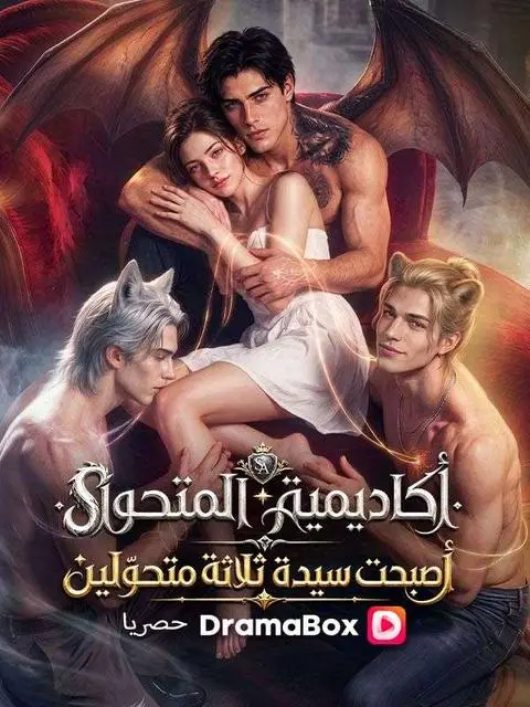 مسلسل كاديمية المتحوّل أصبحت سيدة ثلاثة متحوّلين مدبلج كامل